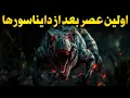 Download Lagu زمین بعد از نابودی دایناسورها چه شکلی بود؟