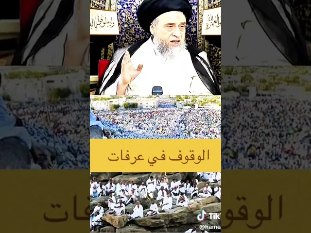 ⁣الوقوف في عرفات. احكام الحج.. 🙏💓سيد صباح شبر 