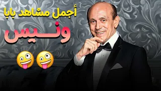 أجمل مشاهد الفنان محمد صبحي في يوميات ونيس الجزء الأول 180 دقيقة من الكوميديا والضحك 