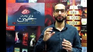مراجعة رواية ولو بعد حين للكاتبة دعاء عبد الرحمن Light Show  مراجعة رواية ولو بعد حين للكاتبة دعاء عبد الرحمن Light Show