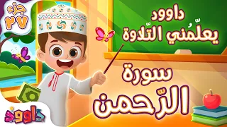 داوود يعلّمني سورة الرّحمن - برنامج تفاعلي لتعليم القرآن للأطفال Dawood Teaches Me Surah Ar-Rahman