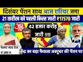 Lagu 🔴 खुशखबरी दिसंबर में पेंशन 20% बढ़ोतरी लागू || 18 महा एरियर 25 को, 8वां वेतन आयोग, FMA 4900, DA मर्ज