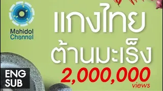 คลิป MU [by Mahidol] แกงไทยต้านมะเร็ง