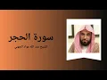 Download Lagu Surah Al-Hijr - Sheikh Abdullah Awad Al Juhany