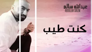 عبدالله سالم   كنت طيب  النسخة الأصلية         دندنها