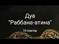 Выучите Дуа \