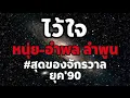 ไว้ใจ - หนุ่ย อำพล ลำพูน