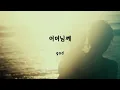 어머님께 - god(지오디) (가사ㅇ) 1999