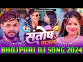 Download Lagu Santosh Pagal Na Hai Dj Remix || Ankush Raja Bhojpuri Dj Song 2025 || New Bhojpuri Dj Song 2025