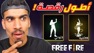 وجدت اطول رقصة في فري فاير !!