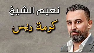 نعيم الشيخ كومة ديس Naeim Alsheikh Komet Des 