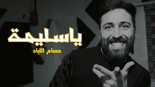                                                          حسام اللباد   ياسليمة دندنها