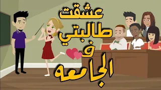 عشقت طالبتي في الجامعه 