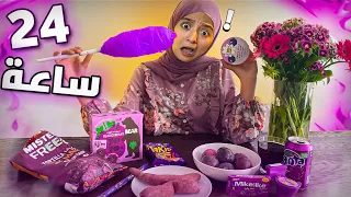 يوم كامل باللون البنفسجي 