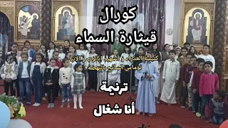ترنيمة أنا شغال كورال قيثارة السماء ترانيم اطفال 