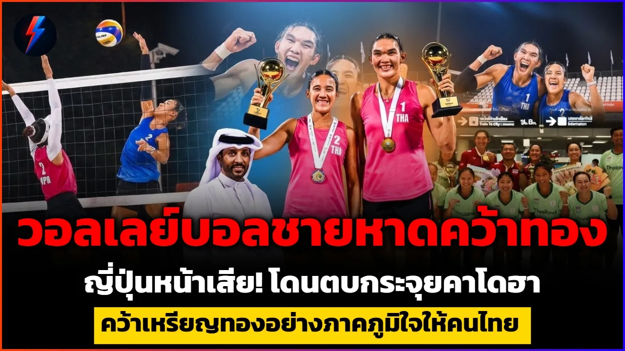 วอลเลย์บอลชายหาดคว้าทอง ไบร์ท-เบส คว้าเหรียญทองอย่างภาคภูมิใจให้คนไทย