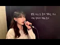 너무 보고 싶어 - 어쿠스틱콜라보 (cover by 유이설)#K-PopBallad#kpopバラード