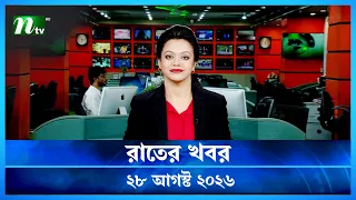 🟢 রাতের খবর | Rater Khobor | 28 August 2026 | NTV News | NTV Latest News Update