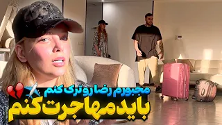 دارم مهاجرت میکنم باید از رضا جدا شم 