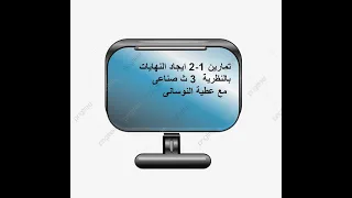 تمارين 1 2 صفحة 17 ايجاد النهاية باستخدام النظرية 3ث صناعى 