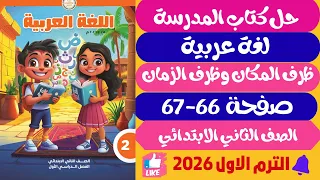 حل صفحة 66 67 كتاب المدرسة ظرف المكان وظرف الزمان لغة عربية للصف الثاني الابتدائي ترم اول 2026  حل صفحة 66 67 كتاب المدرسة ظرف المكان وظرف الزمان لغة عربية للصف الثاني الابتدائي ترم اول 2026