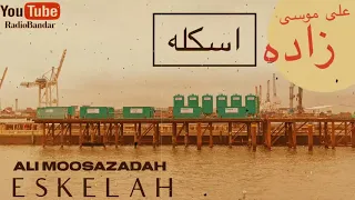 Ali Moosazadeh Eskelah Negahe To علی موسی زاده اسکله 