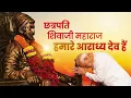 Download Lagu Tribute to Chhatrapati Shivaji Maharaj ji on his birth anniversary