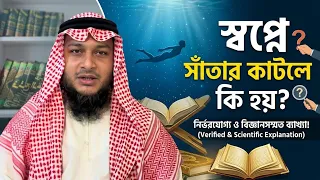 স্বপ্নে পানিতে সাঁতার কাটতে দেখলে কি হয় | swapna satar katte dakla ki hay #zubayerbinemam #trend 