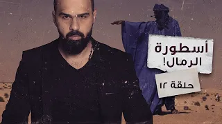 سر مدينة عبار الضائعة في صحراء الربع الخالي حسن هاشم برنامج غموض  سر مدينة عبار الضائعة في صحراء الربع الخالي حسن هاشم برنامج غموض