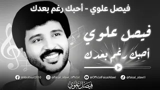 فيصل علوي   أحبك رغم بعدك دندنها