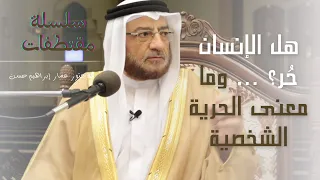 هل الإنسان حر      وما معنى الحرية الشخصية    الدكتور عمار إبراهيم حسن دندنها