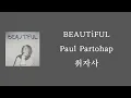 Lagu Paul Partohap - BEAUTiFUL [ 가사 / 자막 / 해석 / 번역 ]