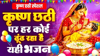कृष्ण छठी पर हर कोई ढूंढ रहा है यही भजन | Krishna Chhathi Bhajan2026 | Krishna Bhajan कृष्ण छठी  भजन