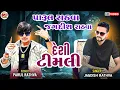 Lagu Parul Rathva \u0026 Jagdish Rathva New Timli Song 2025 🎙️ || પારૂલ રાઠવા - જગદીશ રાઠવા ન્યુ ટીમલી ધમાકા 