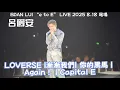Download Lagu [4K] EDAN LUI “e to E” LIVE 2025 尾場 | LOVERSE |漸漸我們｜你的黑馬｜Again! ｜Capital E｜2025.8.18