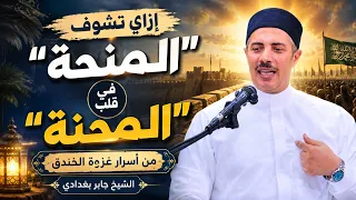 السيرة النبوية   من أسرار غزوة الخندق   دندنها
