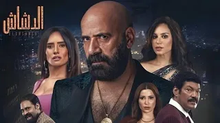 فيلم الدشاش البلطجي اللي قلب الحارة نار دراما شعبية مش هتقدر تغمض عنيك 