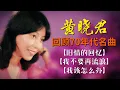 Lagu 黃曉君 回顧70年代經典名曲【舊情的回憶/我不要再流浪/我該怎麽辦】