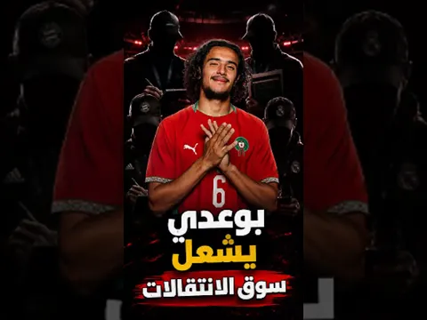 مفاجأة صاعقة.. موهبة مغربية تشعل صراع الكبار!