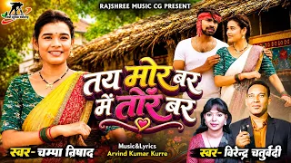 Tai mor bar mai tor bar ll Virendra Chaturvedi ll Champa Nishad ll Hira Banjare & Manzima Sandil ll