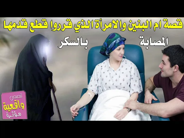 ⁣قصة ومعجزة ام البنين والامرأة التي قرروا قطع قدمها بسبب مرض السكر