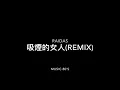 吸煙的女人REMIX RAIDAS