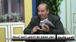 مفيش مهدي منتظر     تصريح جرئ من أحمد كريمة أحد علماء الأزهر الشريف دندنها