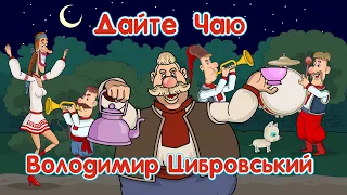 Дайте чаю - Володимир Цибровський Мульткліп