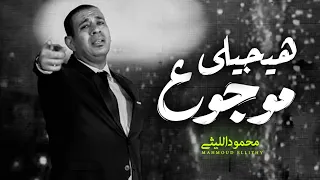 هيجيلى موجوع محمود الليثى Mahmoud Ellithy  هيجيلى موجوع محمود الليثى Mahmoud Ellithy