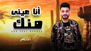 احمد عامر 2022 انا عينى منك شعبى جديد 2022  احمد عامر 2022 انا عينى منك شعبى جديد 2022