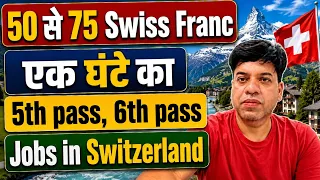 Jobs in Switzerland | Switzerland work visa 2026 | Jobs in Switzerland