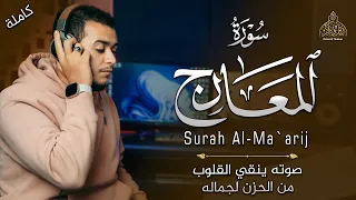 صدقا صوته ينقي القلوب من الحزن لجماله جزء تبارك سورة المعارج القارئ علاء عقل 