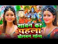 Download Lagu #Video | सावन का पहला वायरल बोलबम गीत | 2025 के बोलबम गीत | New Bolbam Song 2025 | Bolbam Ke Gana
