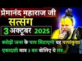 Download Lagu 3 बार बोलिए ये मंत्र | प्रेमानंद जी महाराज सत्संग ।। 3 अक्टूबर 2025 ।। एक बार ध्यान से जरूर सुने ।।